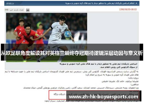 从欧足联角度解读其对英格兰最终夺冠期待逻辑深层动因与意义析