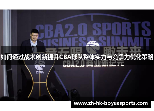 如何通过战术创新提升CBA球队整体实力与竞争力优化策略