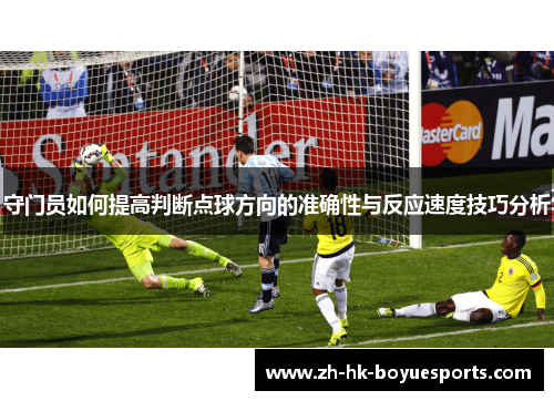 守门员如何提高判断点球方向的准确性与反应速度技巧分析