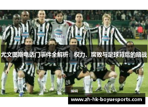 尤文图斯电话门事件全解析：权力、腐败与足球背后的暗战