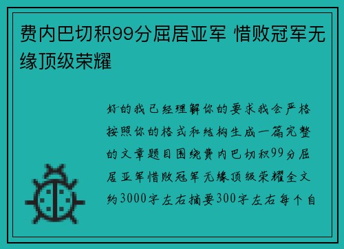 费内巴切积99分屈居亚军 惜败冠军无缘顶级荣耀