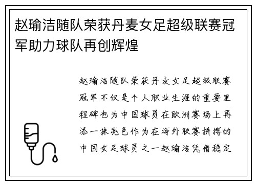 赵瑜洁随队荣获丹麦女足超级联赛冠军助力球队再创辉煌