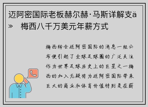 迈阿密国际老板赫尔赫·马斯详解支付梅西八千万美元年薪方式