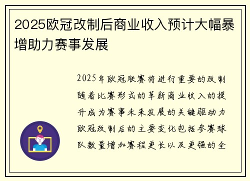 2025欧冠改制后商业收入预计大幅暴增助力赛事发展