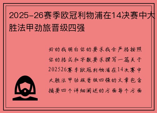 2025-26赛季欧冠利物浦在14决赛中大胜法甲劲旅晋级四强