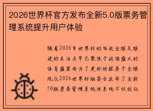 2026世界杯官方发布全新5.0版票务管理系统提升用户体验