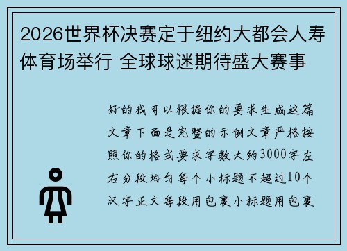 2026世界杯决赛定于纽约大都会人寿体育场举行 全球球迷期待盛大赛事