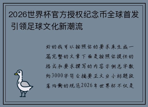 2026世界杯官方授权纪念币全球首发 引领足球文化新潮流