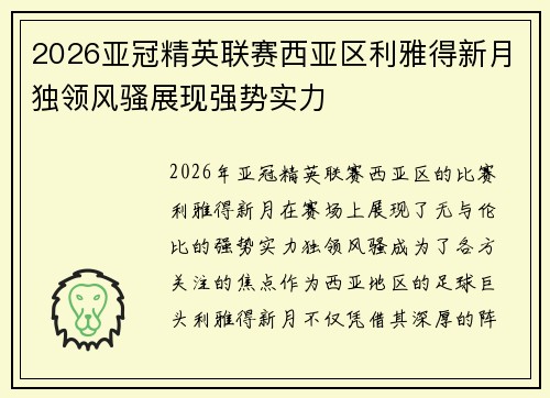 2026亚冠精英联赛西亚区利雅得新月独领风骚展现强势实力