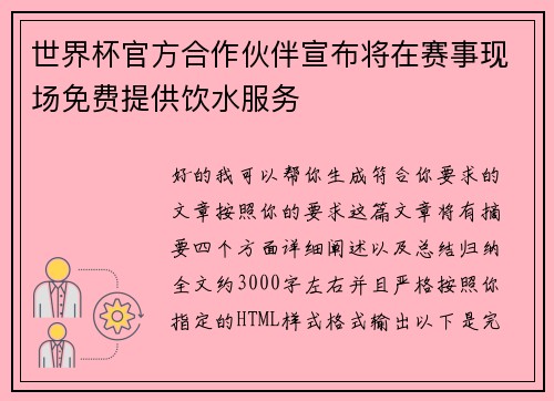 世界杯官方合作伙伴宣布将在赛事现场免费提供饮水服务