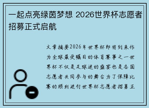 一起点亮绿茵梦想 2026世界杯志愿者招募正式启航