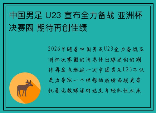 中国男足 U23 宣布全力备战 亚洲杯决赛圈 期待再创佳绩