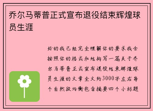 乔尔马蒂普正式宣布退役结束辉煌球员生涯