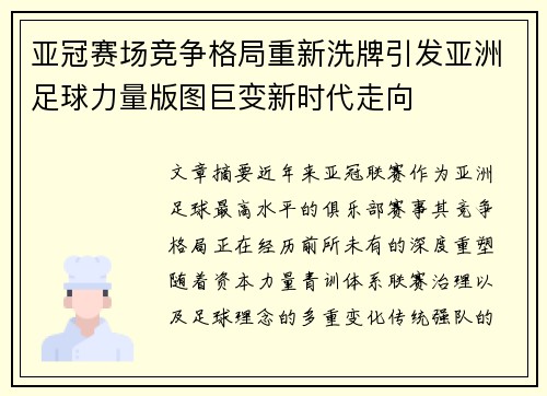 亚冠赛场竞争格局重新洗牌引发亚洲足球力量版图巨变新时代走向