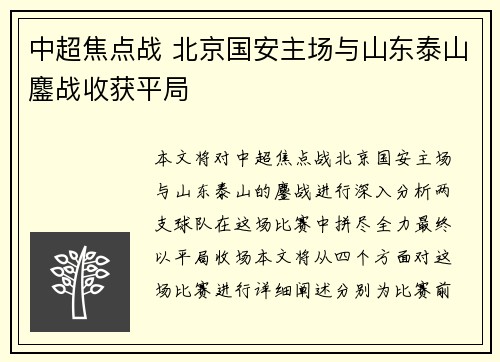 中超焦点战 北京国安主场与山东泰山鏖战收获平局