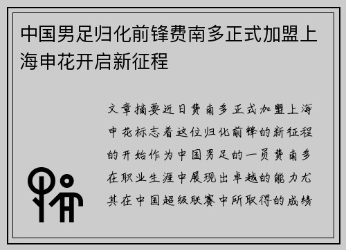 中国男足归化前锋费南多正式加盟上海申花开启新征程