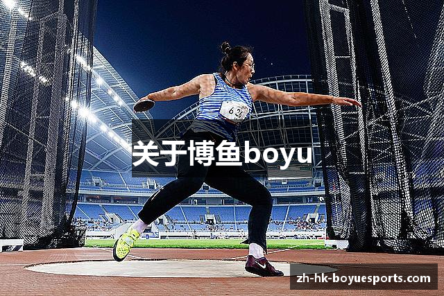 关于博鱼boyu